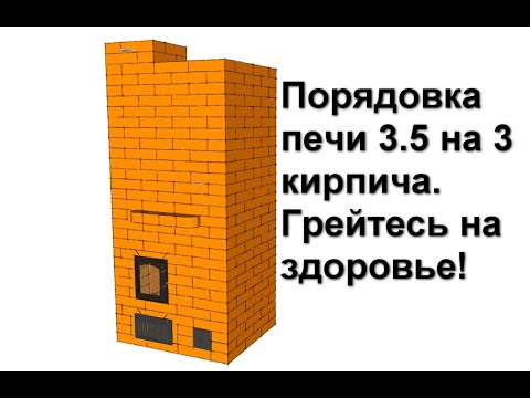 Видео: Отопительная печь 3.5 на 3 кирпича