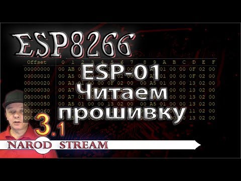 Видео: Программирование МК ESP8266. Урок 3. Читаем прошивку ESP-01. Часть 1