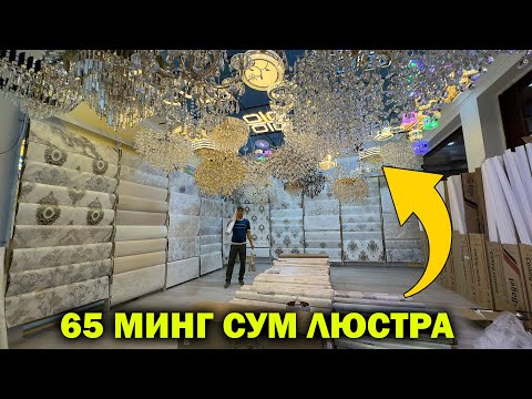 Видео: 65 МИНГ СУМ ЛЮСТРА 39 МИНГ СУМ ОБОЙ. УРГАНЧ ОБОЙ ЛЮСТРА НАРХЛАРИ. LYUSTRA OBOY URGANCH