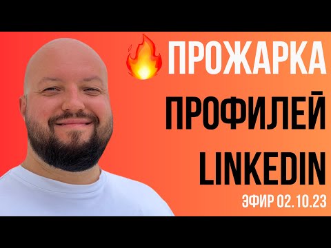 Видео: 🔥 Прожарка профилей LinkedIn 🔥