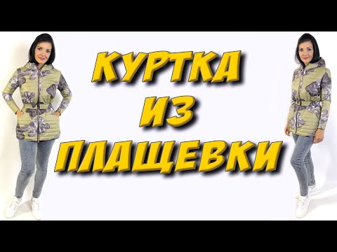 Видео: Как сшить женскую куртку? стеганая куртка - часть 1