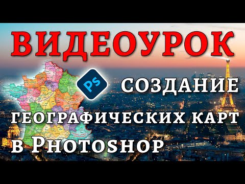 Видео: Видеоурок по картографии