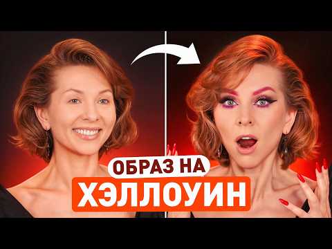 Видео: Как сделать макияж на Хэллоуин без крови и клыков | Стильно и просто