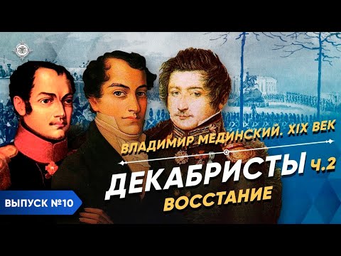 Видео: Серия 10. Декабристы (часть 2). Восстание