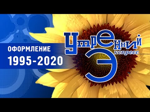 Видео: Оформление программы "Утренний экспресс" / 4 канал (Екатеринбург), 1995–2020