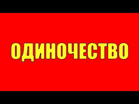 Видео: Полюби одиночество - Психология одиночества