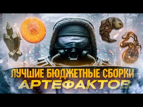 Видео: Лучшие Сборки для Всех Случаев Жизни | Переносимка Мета  | Stalcraft