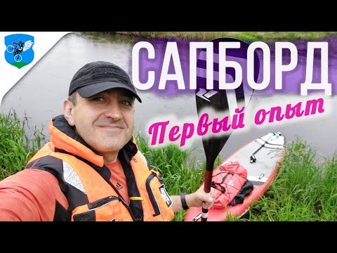 Видео: Мои первые шаги сапбординга на реке. Случь в черте города.