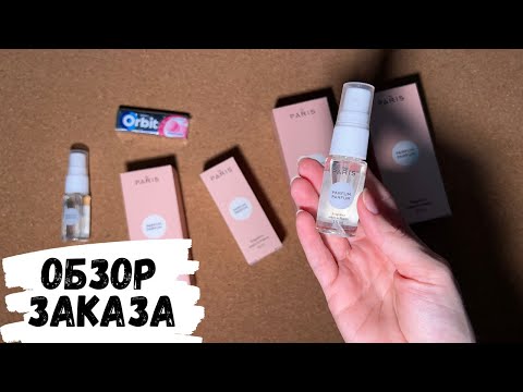 Видео: АСМР обзор парфюмерии DE PARIS, обзор посылки, жвачка АСМР, шёпот, мой парфюм, ASMR chewing gum