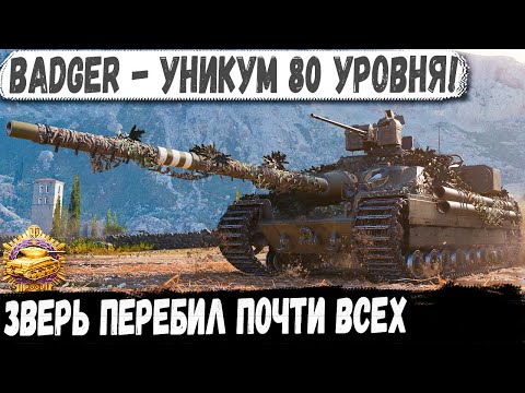 Видео: FV217 Badger ● Мастер 80 уровня в деле! Показал совзводным как тащить мега катку