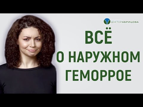 Видео: Все о наружном геморрое - ГЕМОРРОЙ лечение