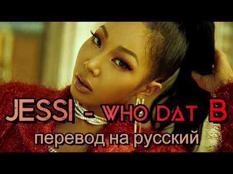 Видео: Jessi - Who Dat B - ПЕРЕВОД НА РУССКИЙ (color coded lyrics)