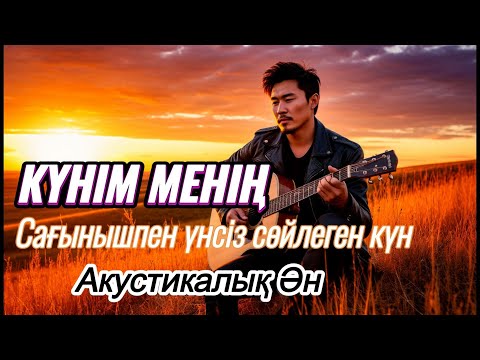 Видео: Күнім менің   Сағыныштың даусы бар  Тыңда  💭🎶