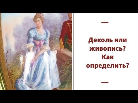 Видео: Деколь или живопись? Как определить?