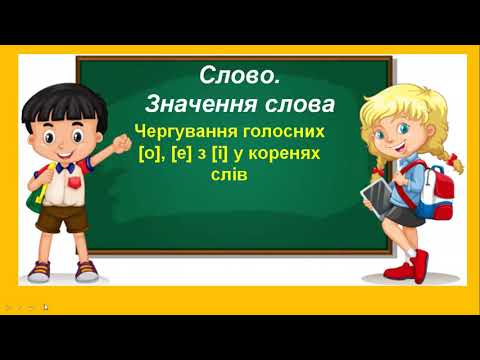 Видео: Чергування голосних [о], [е] з [і] у коренях слів.