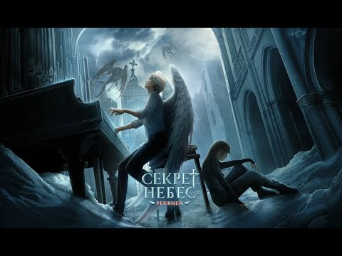 Видео: СЕКРЕТ НЕБЕС РЕКВИЕМ | 1 СЕЗОН 10 СЕРИЯ🫦(КЛУБ РОМАНТИКИ)