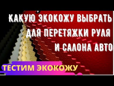 Видео: Экокожа. Тестируем экокожу разных видов.  Какую выбрать экокожу для перетяжки салона авто?