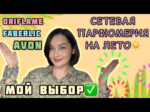 Видео: ТОП 15 БЮДЖЕТНЫХ ароматов НА ЛЕТО | СЕТЕВАЯ ПАРФЮМЕРИЯ | Avon, Oriflame, FABERLIC | ПАРФЮМ на лето☀️