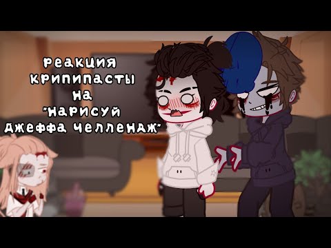 Видео: реакция крипипасты на "нарисуй Джеффа челлендж"