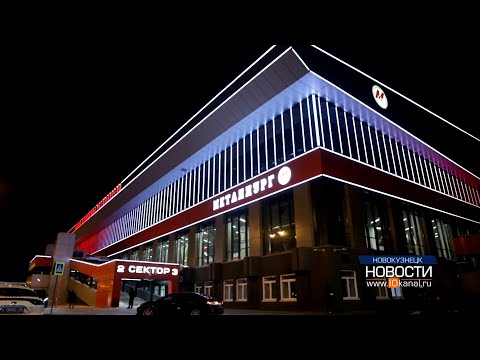 Видео: В Новокузнецке после капитального ремонта открыли Арену кузнецких металлургов имени Олега Короленко