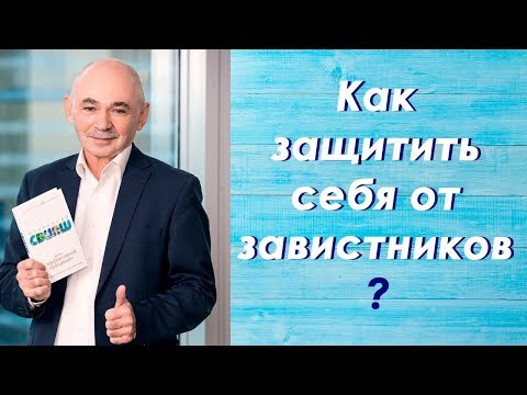 Видео: Как защитить себя от завистников?