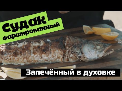 Видео: Рецепт фаршированного судака в духовке