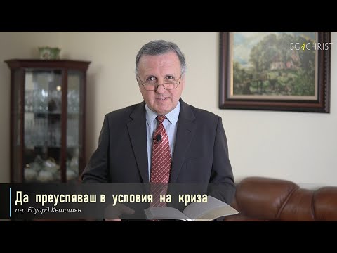 Видео: 03.04.2021 - Да преуспяваш в условия на криза
