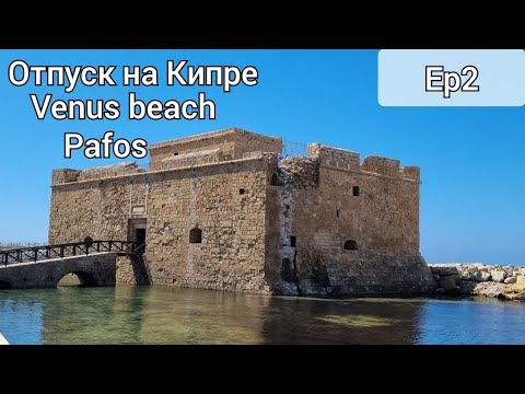Видео: Отдых на Кипре 2 серия. Пафос