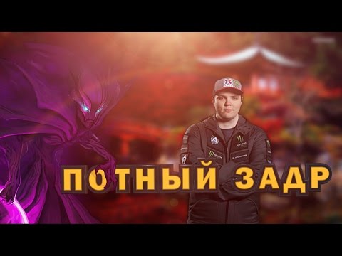 Видео: снова потный задр