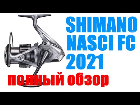 Видео: Shimano Nasci  FC 2021 ПОЛНЫЙ ОБЗОР