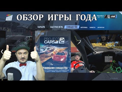 Видео: Project Cars 2 | Самый Детальный Обзор Игры Года !!!