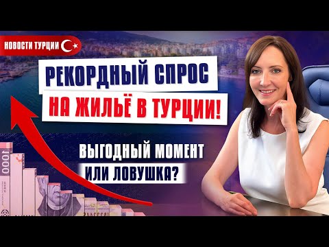 Видео: 🔥 Горячие НОВОСТИ ИЗ ТУРЦИИ! От масштабных строек до рекордных продаж недвижимости