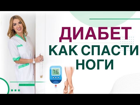 Видео: ❤️ ДИАБЕТ ❗️ КАК СПАСТИ НОГИ⚠️  Осложнения диабета. Врач эндокринолог диетолог Ольга Павлова.