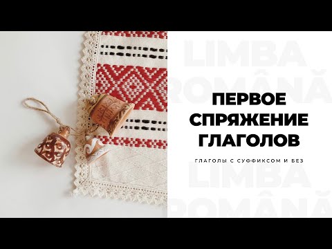 Видео: Первое спряжение глаголов