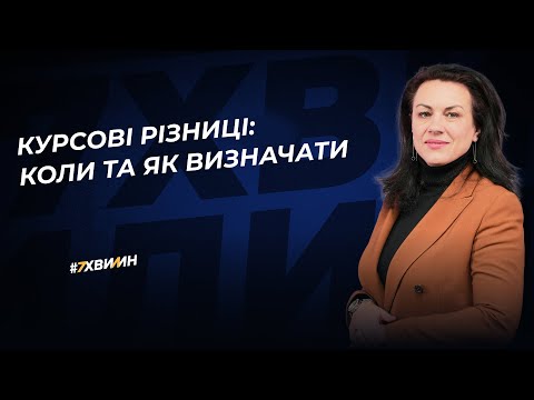 Видео: Курсові різниці: коли та як визначати | 25.12.2023