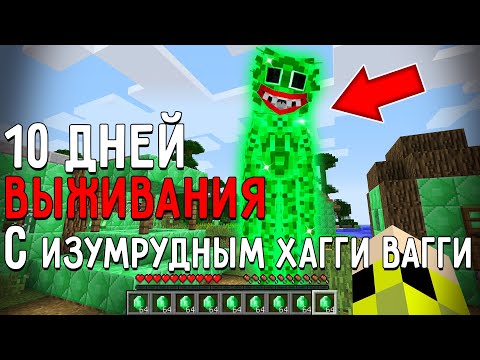 Видео: 10 Дней Выживания с ИЗУМРУДНЫМ ХАГГИ ВАГГИ в Мире майнкрафт Страшный сид EMERALD HUGGY WUGGY