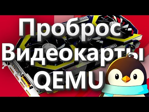 Видео: QEMU ПРОБРОС ВИДЕОКАРТЫ LINUX