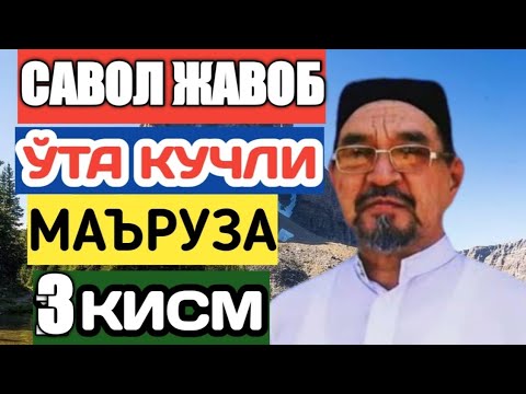 Видео: Фозил Кори Савол жавоб 3 кисм Ўта кучли маъруза