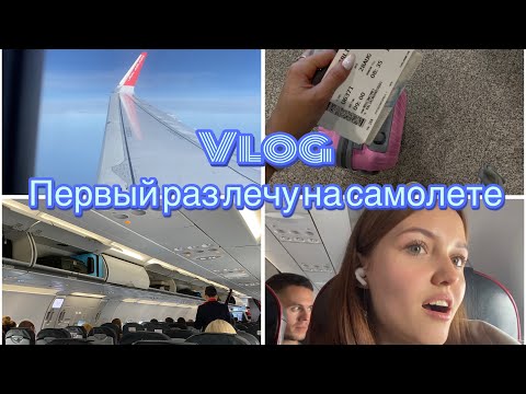 Видео: VLOG: ПЕРВЫЙ ПОЛЕТ|мои эмоции