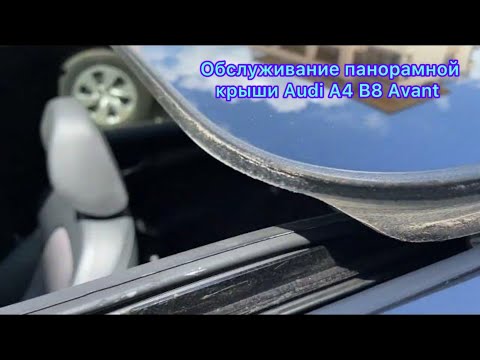 Видео: ЧИСТКА И ОБСЛУЖИВАНИЕ ПАНОРАМНОЙ КРЫШИ AUDI A4 B8 AVANT