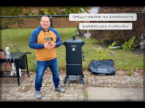 Видео: Представяне на барбекюта и как започна всичко! ❖ Barbecues Overview and How it all Started!