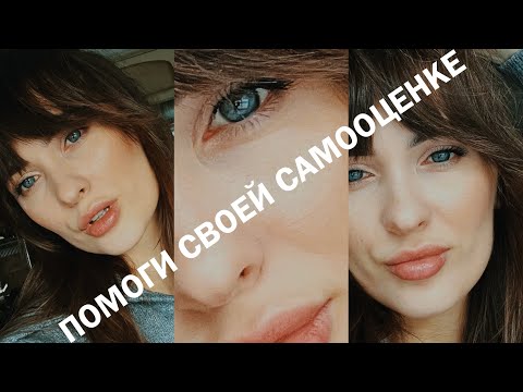 Видео: ТВОЯ САМООЦЕНКА ПОДНИМЕТСЯ