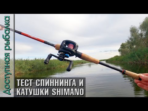 Видео: Тест Спиннинга SHIMANO MAJESTIC и Катушки SHIMANO SLX DC с АлиЭкспресс. Джиг, твичинг, рыбалка