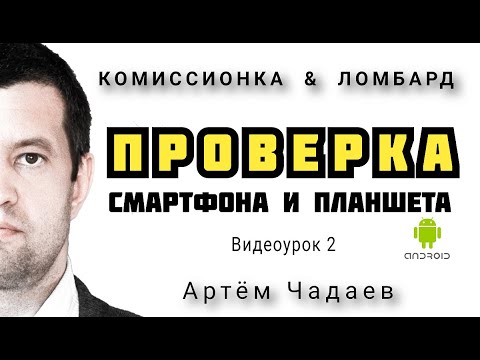 Видео: ЛОМБАРД ПРОВЕРКА СМАРТФОНОВ И ПЛАНШЕТОВ. Урок 2.