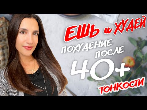 Видео: Похудение после 40. На что следует обратить внимание! Особенности составления рациона. Ешь и Худей!