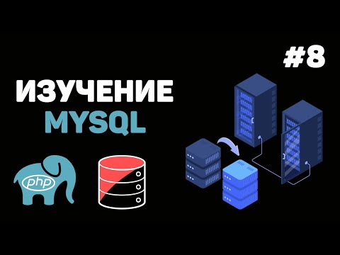 Видео: Уроки MySQL для начинающих / #8 – Заключительный урок