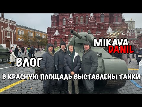 Видео: В КРАСНУЮ ПЛОЩАДЬ ВЫСТАВЛЕНЫ ТАНКИ ВЛОГ | MIKAVA DANIL