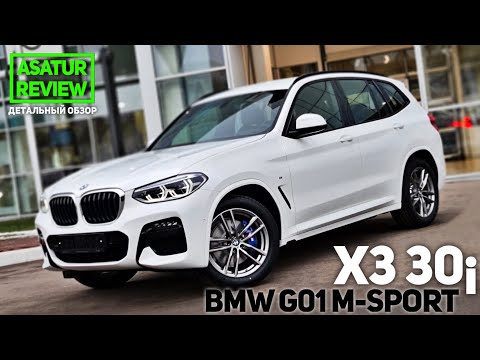 Видео: 🇷🇺 Обзор BMW X3 G01 30i xDrive M-Sport / БМВ Х3 Г01 30и М-Спорт 2020/2021