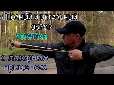 Видео: полный и детальный обзор рогатки с лазерным прицелом