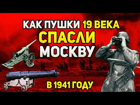 Видео: «Немецкие танкисты остолбенели — по ним стреляли в упор из старинных пушек!» | Битва за Москву